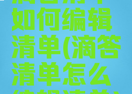 滴答清单如何编辑清单(滴答清单怎么编辑清单)