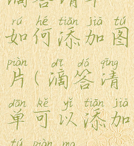 滴答清单如何添加图片(滴答清单可以添加图片吗)