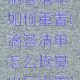 滴答清单如何重置(滴答清单怎么恢复出厂设置)