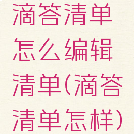 滴答清单怎么编辑清单(滴答清单怎样)