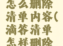 滴答清单怎么删除清单内容(滴答清单怎样删除清单)