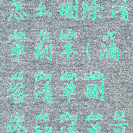 滴答清单怎么删除清单副本(滴答清单删除的清单可恢复吗)