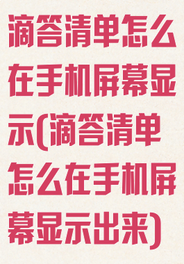 滴答清单怎么在手机屏幕显示(滴答清单怎么在手机屏幕显示出来)
