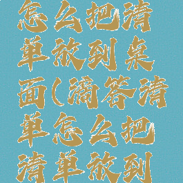 滴答清单怎么把清单放到桌面(滴答清单怎么把清单放到桌面显示)