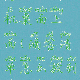 滴答清单怎么放到手机桌面上面(滴答清单怎么放到手机桌面上面显示)