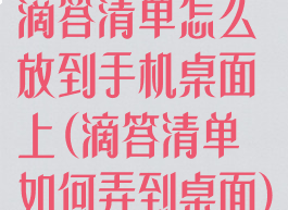 滴答清单怎么放到手机桌面上(滴答清单如何弄到桌面)