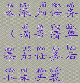 滴答清单怎么添加任务(滴答清单添加任务后小米手表不显示)