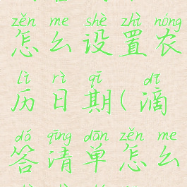 滴答清单怎么设置农历日期(滴答清单怎么设置时间)