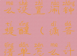 滴答清单怎么设置闹钟提醒(滴答清单怎么计时)