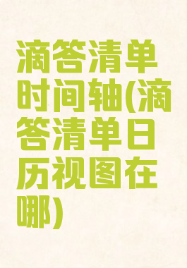 滴答清单时间轴(滴答清单日历视图在哪)