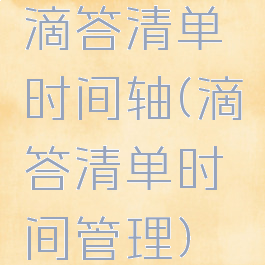 滴答清单时间轴(滴答清单时间管理)