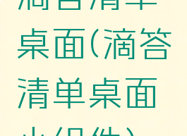 滴答清单桌面(滴答清单桌面小组件)