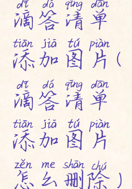 滴答清单添加图片(滴答清单添加图片怎么删除)