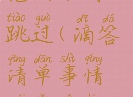 滴答清单重复任务未完成如何跳过(滴答清单事情没有完成该怎么处理)