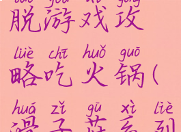 滑子菇逃脱游戏攻略吃火锅(滑子菇系列所有游戏)