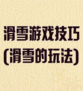 滑雪游戏技巧(滑雪的玩法)