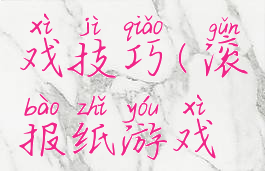 滚报纸游戏技巧(滚报纸游戏教案)