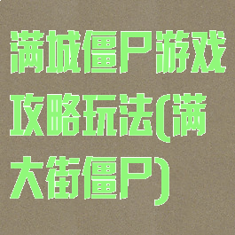 满城僵尸游戏攻略玩法(满大街僵尸)