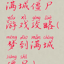 满城僵尸游戏攻略(梦到满城僵尸)