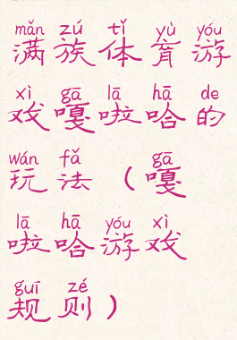 满族体育游戏嘎啦哈的玩法(嘎啦哈游戏规则)