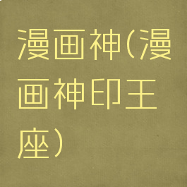 漫画神(漫画神印王座)