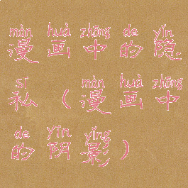 漫画中的隐私(漫画中的阴影)