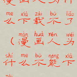 漫画人为什么下载不了(漫画人为什么不能下载)