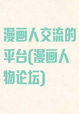 漫画人交流的平台(漫画人物论坛)