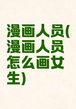 漫画人员(漫画人员怎么画女生)