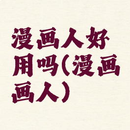 漫画人好用吗(漫画画人)