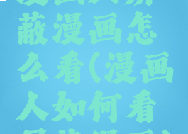 漫画人屏蔽漫画怎么看(漫画人如何看屏蔽漫画)