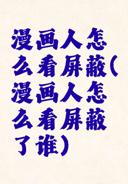 漫画人怎么看屏蔽(漫画人怎么看屏蔽了谁)