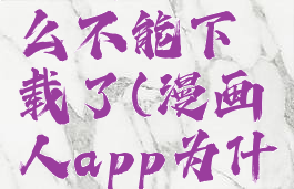 漫画人怎么不能下载了(漫画人app为什么下架)