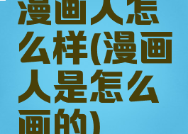 漫画人怎么样(漫画人是怎么画的)
