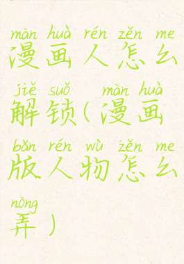 漫画人怎么解锁(漫画版人物怎么弄)