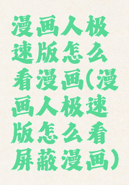 漫画人极速版怎么看漫画(漫画人极速版怎么看屏蔽漫画)