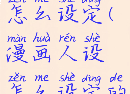 漫画人设怎么设定(漫画人设怎么设定的)