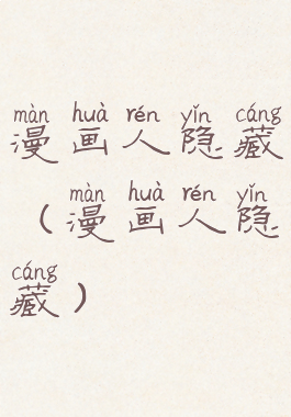 漫画人隐藏(漫画人隐藏)