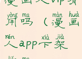 漫画人vip有用吗(漫画人app下架了吗)