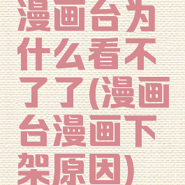 漫画台为什么看不了了(漫画台漫画下架原因)