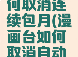 漫画台如何取消连续包月(漫画台如何取消自动续费)