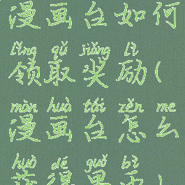 漫画台如何领取奖励(漫画台怎么获得果币)