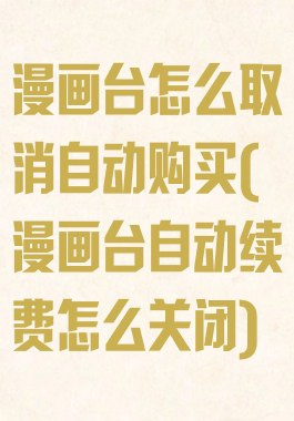 漫画台怎么取消自动购买(漫画台自动续费怎么关闭)