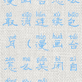 漫画台怎么取消连续包月(漫画台怎么关闭自动购买)