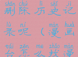 漫画台怎么删除历史记录呢(漫画台怎么找漫画)