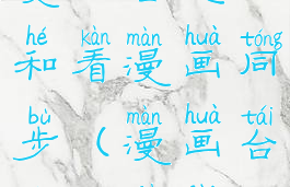 漫画台怎么和看漫画同步(漫画台怎么付费)