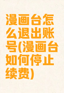 漫画台怎么退出账号(漫画台如何停止续费)