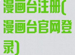 漫画台注册(漫画台官网登录)