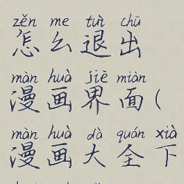 漫画大全怎么退出漫画界面(漫画大全下滑模式)