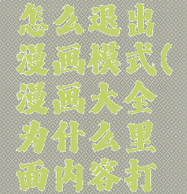 漫画大全怎么退出漫画模式(漫画大全为什么里面内容打不开)